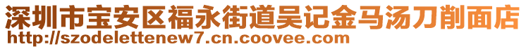 深圳市寶安區福永街道吳記金馬湯刀削面店