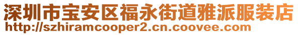 深圳市寶安區(qū)福永街道雅派服裝店