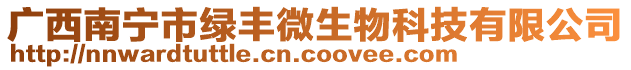 廣西南寧市綠豐微生物科技有限公司