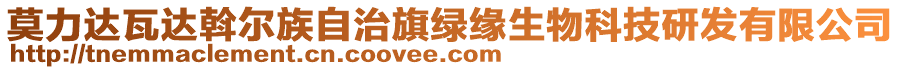 莫力達(dá)瓦達(dá)斡爾族自治旗綠緣生物科技研發(fā)有限公司