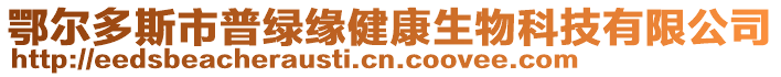 鄂爾多斯市普綠緣健康生物科技有限公司