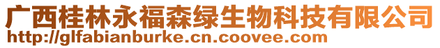 廣西桂林永福森綠生物科技有限公司