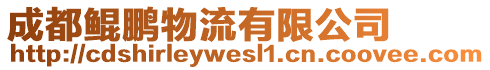 成都鯤鵬物流有限公司