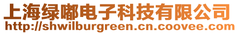 上海綠嘟電子科技有限公司