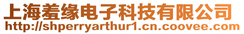 上海羞緣電子科技有限公司