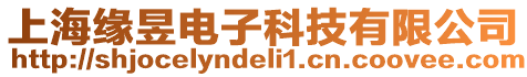 上海緣昱電子科技有限公司