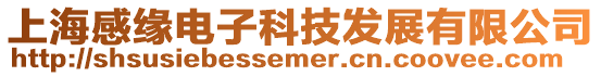 上海感緣電子科技發(fā)展有限公司