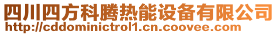 四川四方科騰熱能設(shè)備有限公司