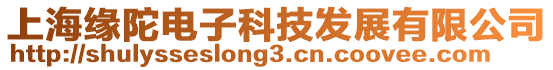 上海緣陀電子科技發(fā)展有限公司