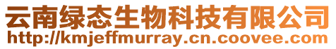 云南綠態(tài)生物科技有限公司