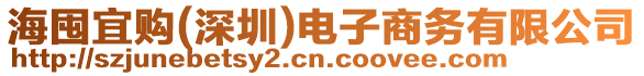 海囤宜購(gòu)(深圳)電子商務(wù)有限公司