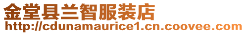 金堂縣蘭智服裝店