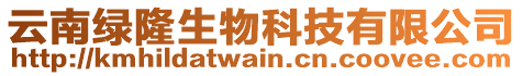 云南綠隆生物科技有限公司