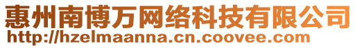 惠州南博萬網(wǎng)絡(luò)科技有限公司