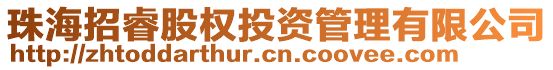 珠海招睿股權投資管理有限公司