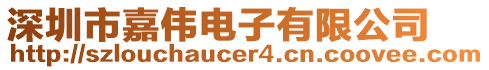 深圳市嘉偉電子有限公司