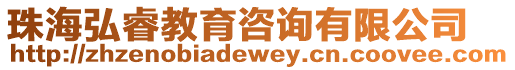 珠海弘睿教育咨詢有限公司
