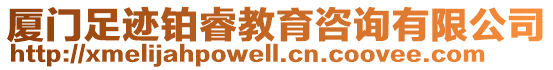 廈門足跡鉑睿教育咨詢有限公司