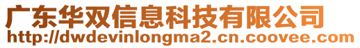 廣東華雙信息科技有限公司