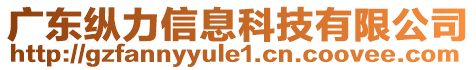 廣東縱力信息科技有限公司