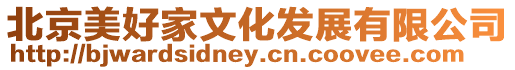 北京美好家文化發展有限公司