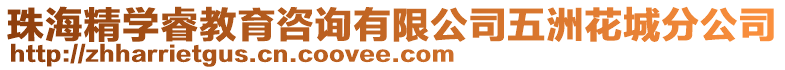 珠海精學睿教育咨詢有限公司五洲花城分公司