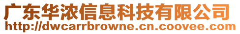 廣東華濃信息科技有限公司