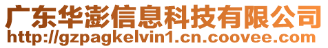 廣東華澎信息科技有限公司