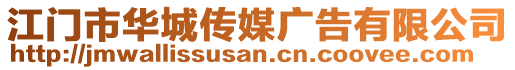 江門市華城傳媒廣告有限公司