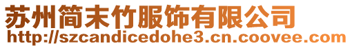 蘇州簡末竹服飾有限公司