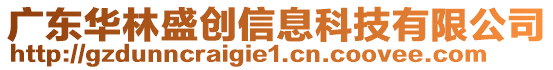 廣東華林盛創(chuàng)信息科技有限公司