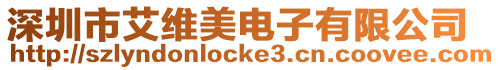 深圳市艾維美電子有限公司