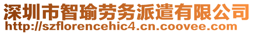 深圳市智瑜勞務(wù)派遣有限公司