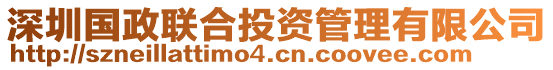 深圳國政聯合投資管理有限公司