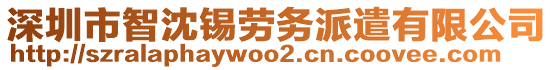 深圳市智沈錫勞務(wù)派遣有限公司