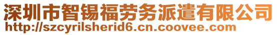 深圳市智錫福勞務(wù)派遣有限公司