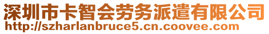 深圳市卡智會(huì)勞務(wù)派遣有限公司