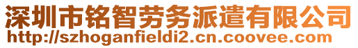 深圳市銘智勞務(wù)派遣有限公司