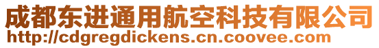 成都東進(jìn)通用航空科技有限公司