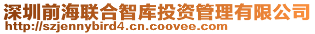 深圳前海聯(lián)合智庫投資管理有限公司