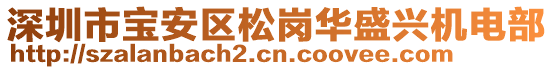 深圳市寶安區(qū)松崗華盛興機(jī)電部