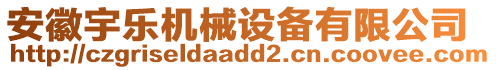 安徽宇樂(lè)機(jī)械設(shè)備有限公司