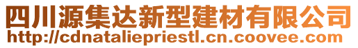 四川源集達(dá)新型建材有限公司