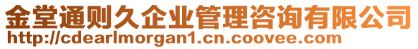 金堂通則久企業(yè)管理咨詢有限公司