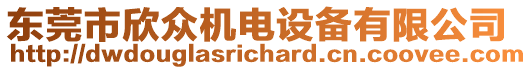 東莞市欣眾機電設備有限公司