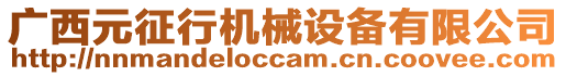 廣西元征行機(jī)械設(shè)備有限公司