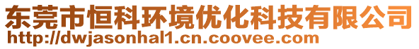 東莞市恒科環(huán)境優(yōu)化科技有限公司