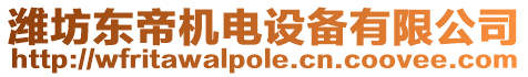 濰坊東帝機(jī)電設(shè)備有限公司