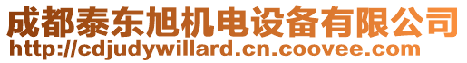 成都泰東旭機(jī)電設(shè)備有限公司