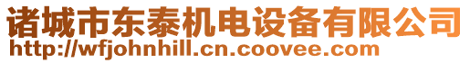 諸城市東泰機(jī)電設(shè)備有限公司